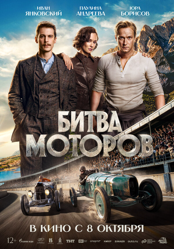 Битва моторов 2026 смотреть онлайн бесплатно